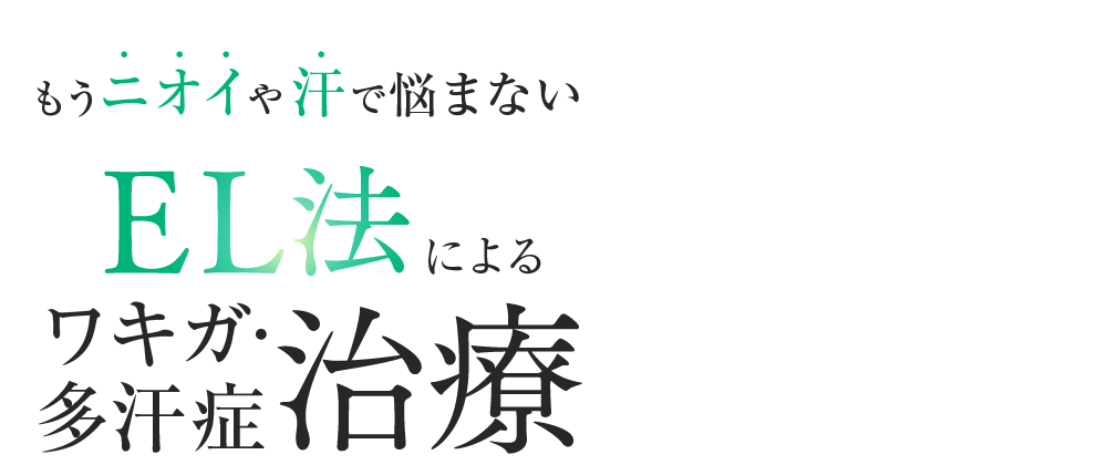 もうニオイや汗で悩まない EL法によるワキガ･多汗症治療