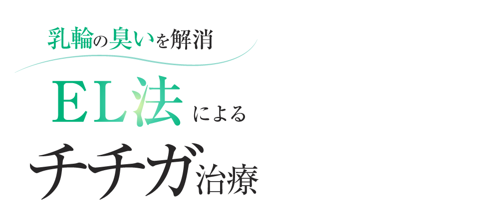 乳輪の臭いを解消 EL法によるワキガ･多汗症治療