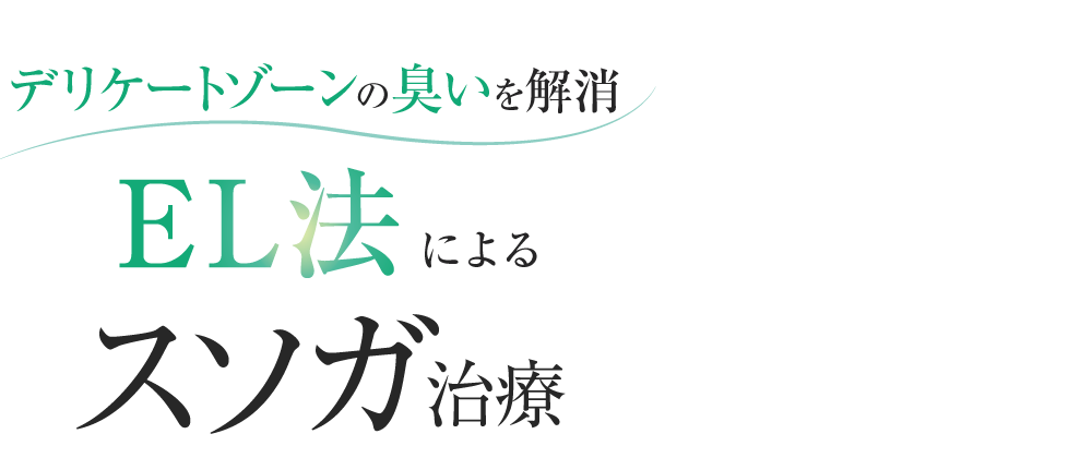 デリケートゾーンの臭いを解消 EL法によるスソガ治療