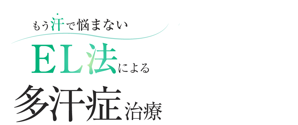 汗や汗ジミで悩まない EL法による多汗症治療