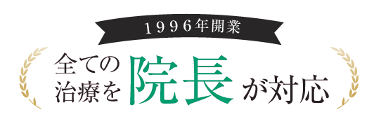 開業から25年以上で述べ10,000件以上の実績！