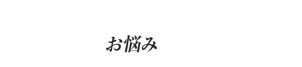 ワキガ･多汗について こんなお悩みありませんか？