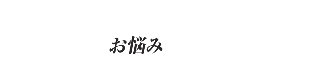 子供の汗や臭いについて こんなお悩みありませんか？