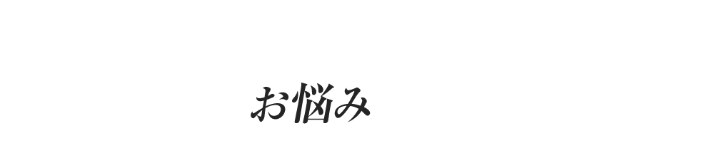 スソガ（すそワキガ）について こんなお悩みありませんか？