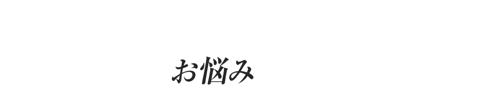 多汗症について こんなお悩みありませんか？