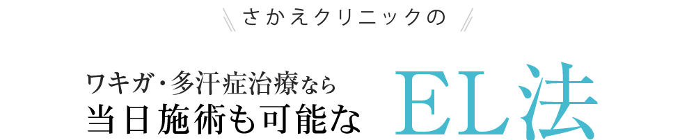 さかえクリニックのワキガ･多汗症治療なら1回の治療で実感できるEL法