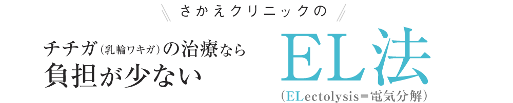 さかえクリニックのチチガ（乳輪ワキガ）治療なら負担が少ないEL法