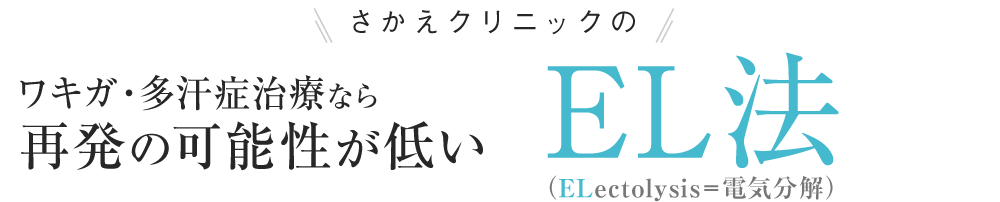 さかえクリニックのワキガ・多汗症治療治療なら再発の可能性が低いEL法