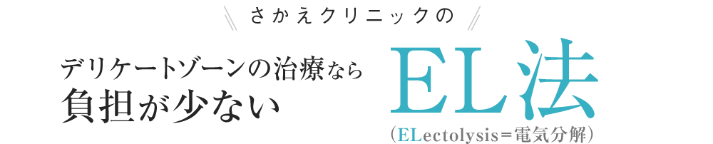 さかえクリニックのデリケートゾーンの治療なら負担が少ないEL法