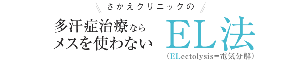 さかえクリニックの多汗症治療ならメスを使わないEL法