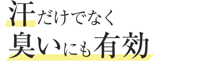 汗だけでなく臭いにも有効