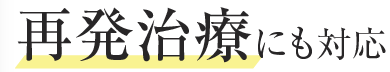 再発治療にも対応