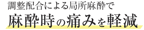 調整配合による局所麻酔で麻酔時の痛みを軽減