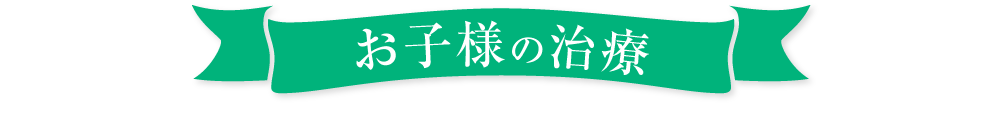 お子様の治療