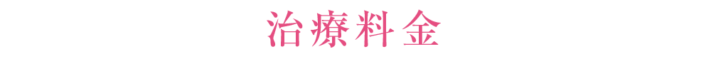 治療料金