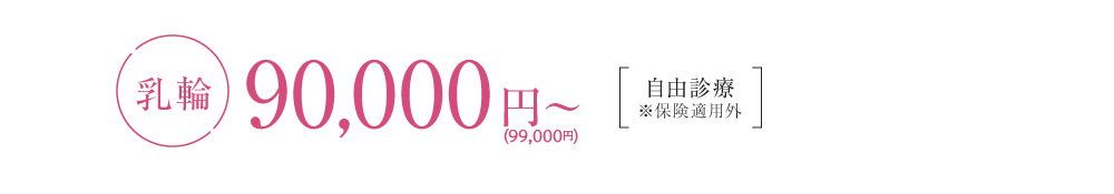 乳輪1回 90,000円（税別）自由診療※保険適用外