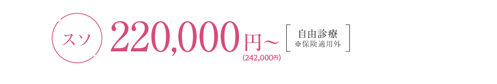 スソ1回 220,000円（242,000円）自由診療※保険適用外