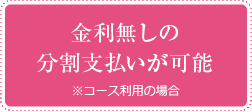 金利無しの分割支払いが可能