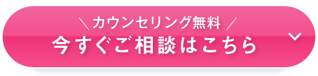 カウンセリング無料 今すぐご相談はこちら