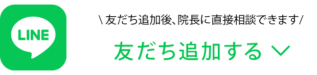 LINE友だち追加後に院長に直接相談できます