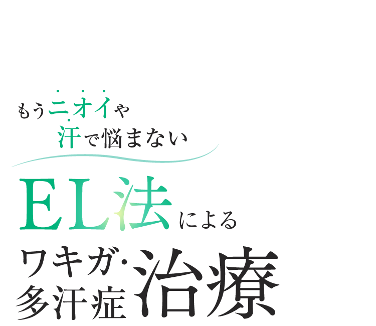 もうニオイや汗で悩まない EL法によるワキガ･多汗症治療