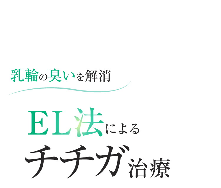 乳輪の臭いを解消 EL法によるワキガ･多汗症治療