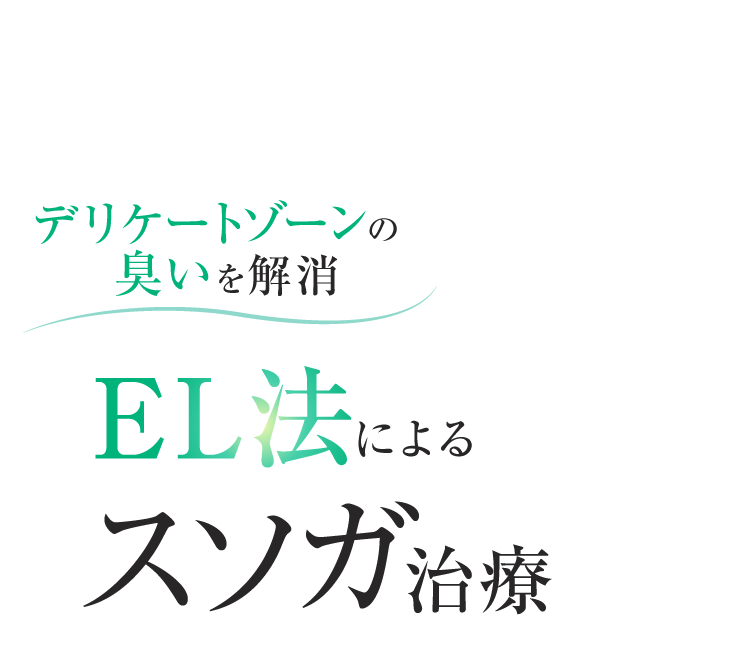 デリケートゾーンの臭いを解消 EL法によるスソガ治療