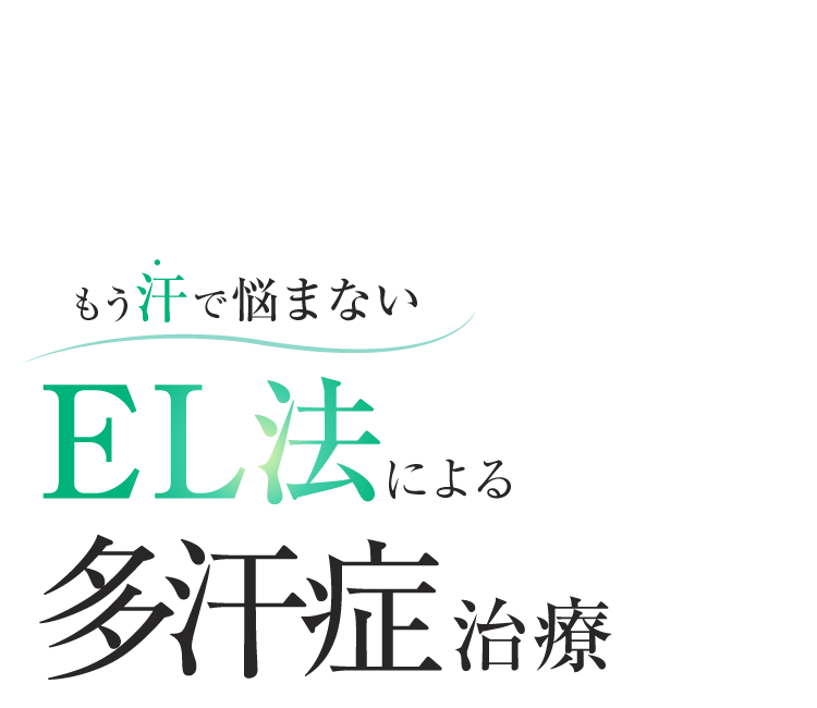 汗や汗ジミで悩まない EL法による多汗症治療