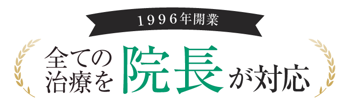 1996年開業 全ての治療を院長が担当