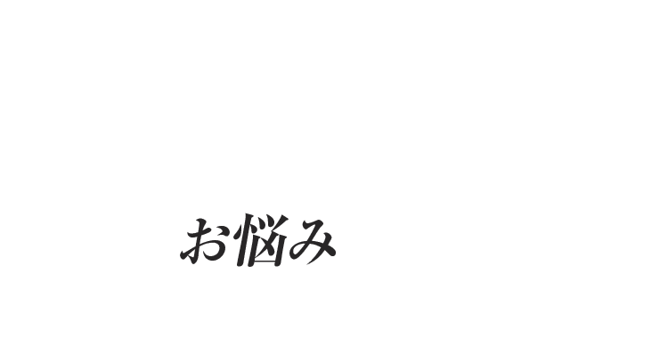 ワキガ･多汗について こんなお悩みありませんか？