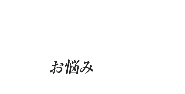 スソガ（すそワキガ）について こんなお悩みありませんか？