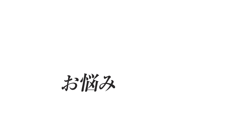 多汗症にについて こんなお悩みありませんか？