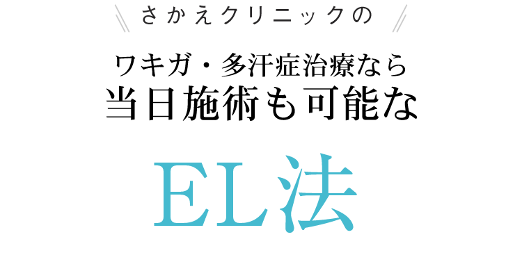 さかえクリニックのワキガ･多汗症治療なら1回の治療で実感できるEL法