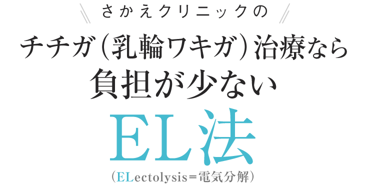 さかえクリニックのチチガ（乳輪ワキガ）治療なら負担が少ないEL