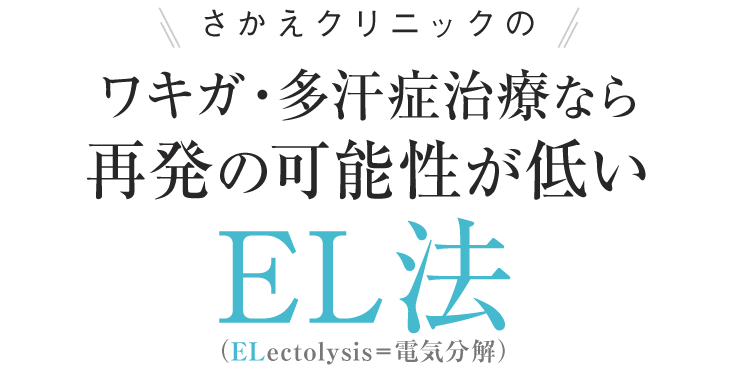 さかえクリニックのワキガ・多汗症治療治療なら再発の可能性が低いEL法