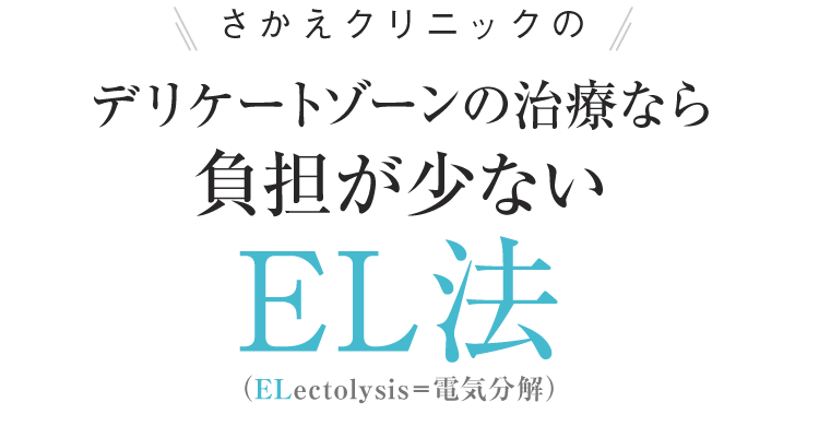 さかえクリニックのデリケートゾーンの治療なら負担が少ないEL法