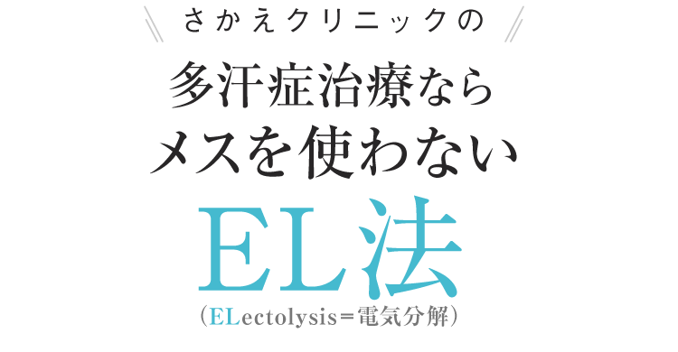 さかえクリニックの多汗症治療ならメスを使わないEL法