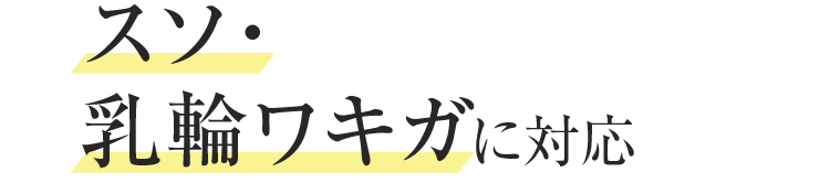 スソ･乳輪ワキガに対応