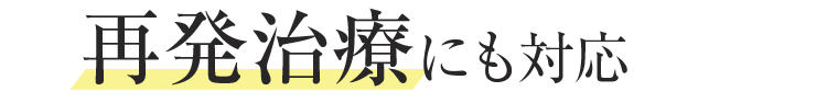 再発治療にも対応