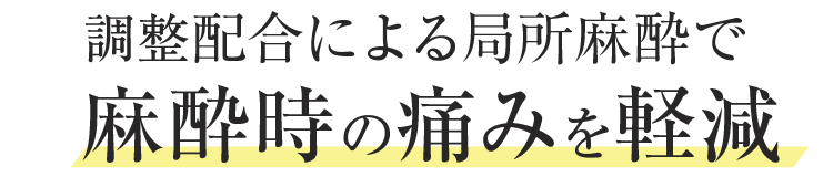 調整配合による局所麻酔で麻酔時の痛みを軽減