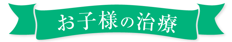 お子様の治療