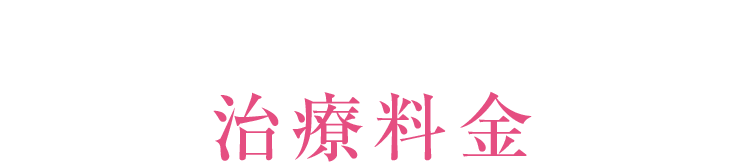 治療料金