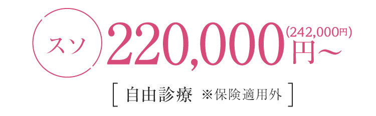 スソ1回 220,000円（242,000円）自由診療※保険適用外