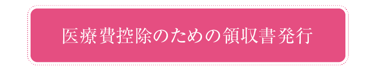 医療費控除のための領収書発行