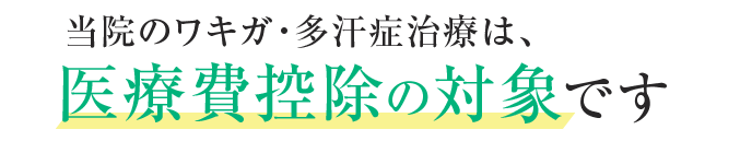 当院のワキガ･多汗症治療は､医療費控除の対象です