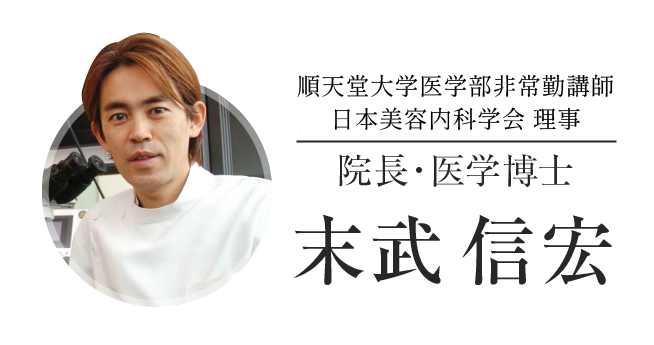 順天堂大学医学部非常勤講師 院長･医学博士 末武 信宏